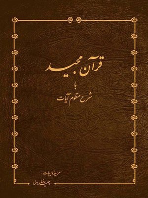 cover image of قرآن مجید با شرح منظوم آیات